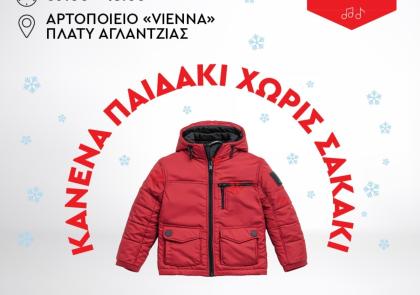 ¨ΚΑΝΕΝΑ ΠΑΙΔΑΚΙ ΧΩΡΙΣ ΣΑΚΑΚΙ ¨ Μια πρωτοβουλία του Ιδρύματος Αλκίνοος Αρτεμίου