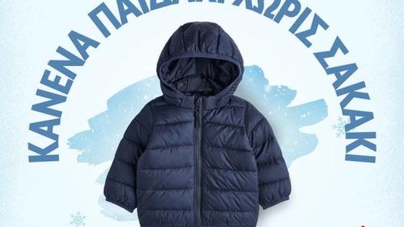 Πρόσκληση για συμμετοχή στην πρωτοβουλία του Ιδρύματος Αλκίνοος Αρτεμίου «Κανένα παιδάκι χωρίς σακάκι»
