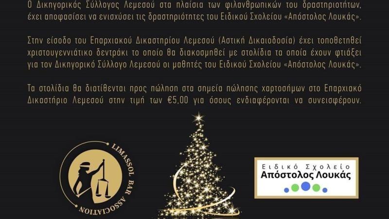 ΦΙΛΑΝΘΡΩΠΙΚΗ ΔΡΑΣΗ ΔΙΚΗΓΟΡΙΚΟΥ ΣΥΛΛΟΓΟΥ ΛΕΜΕΣΟΥ